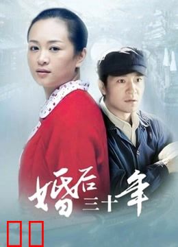 婚后三十年