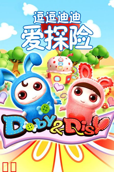 逗逗迪迪爱探险