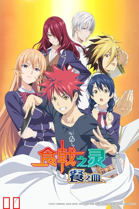 食戟之灵 餐之皿