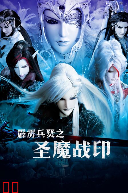 霹雳兵燹之圣魔战印