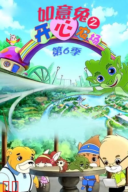 如意兔之开心农场 第六季