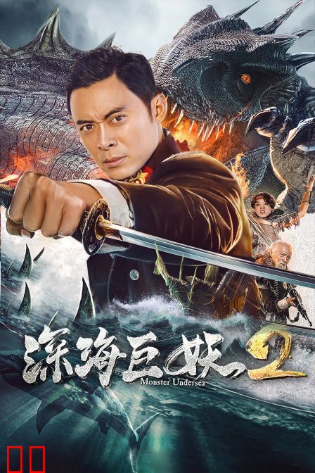 深海巨妖2