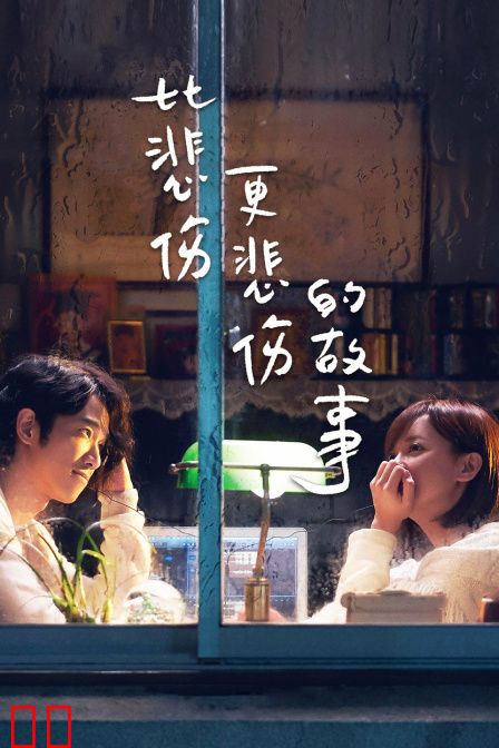 比悲伤更悲伤的故事