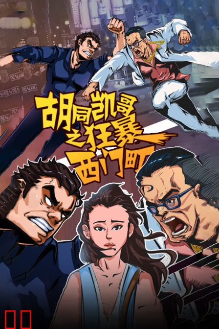胡同凯哥之狂暴西门町