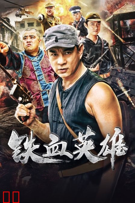 铁血英雄