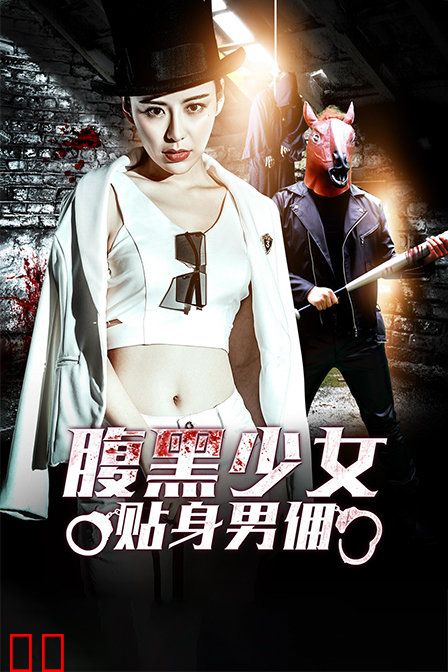 腹黑少女贴身男佣