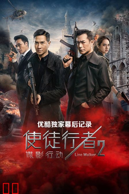 《使徒行者2：谍影行动》优酷独家幕后记录