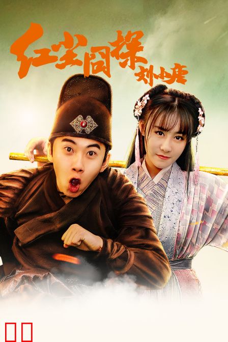 红尘囧探刘小唐