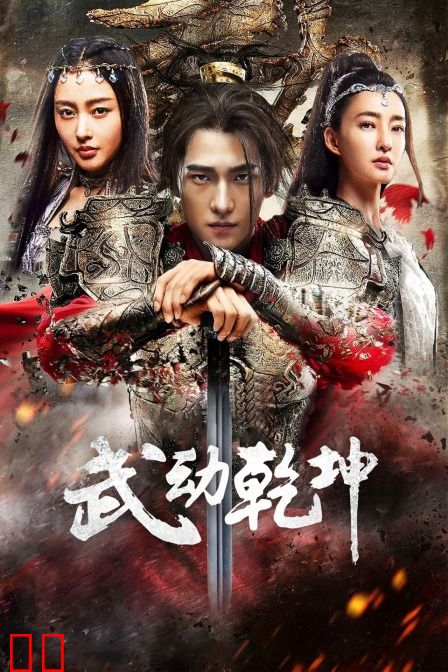 武动乾坤·精华版