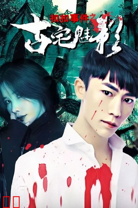 扣扣事件之古宅魅影