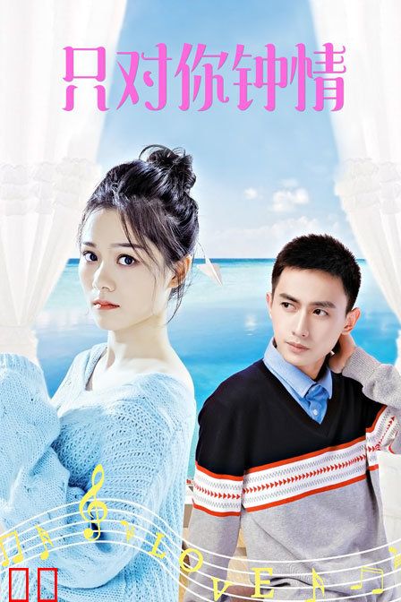 只对你钟情