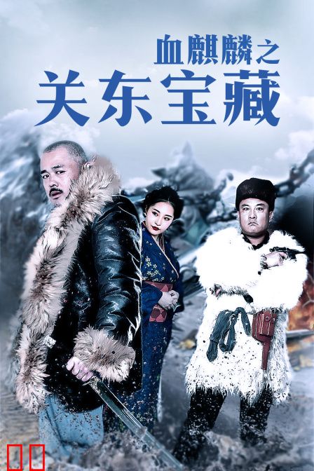 血麒麟之关东宝藏
