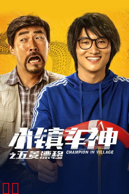 小镇车神之五菱漂移