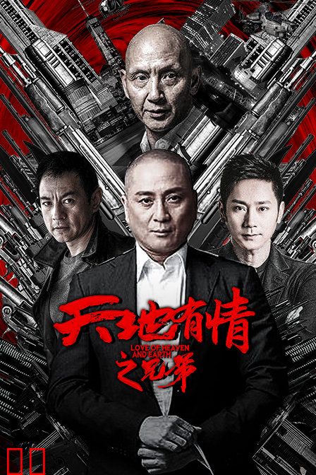 天地有情之兄弟