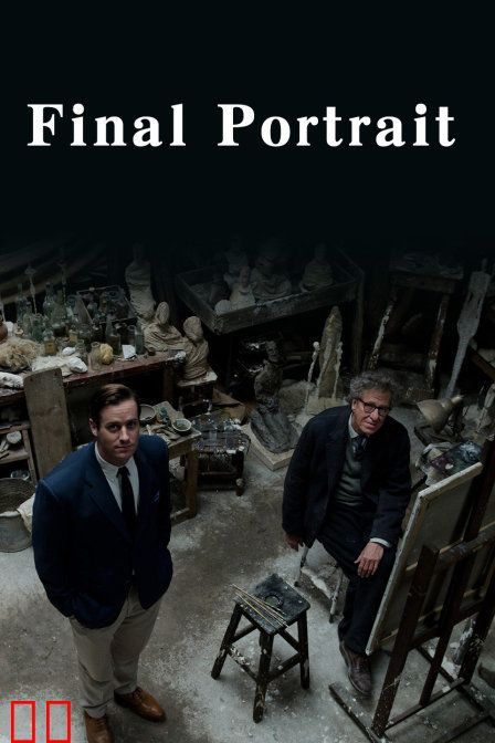 最后的肖像