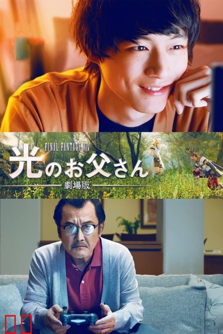 最终幻想14：光之老爸 剧场版