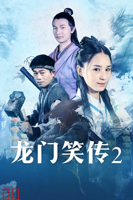 龙门笑传2