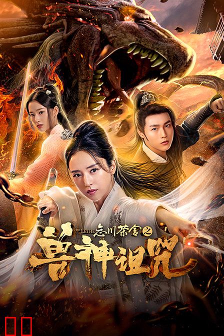 忘川茶舍之兽神诅咒