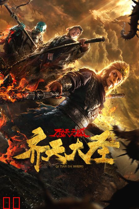 齐天大圣·万妖之城