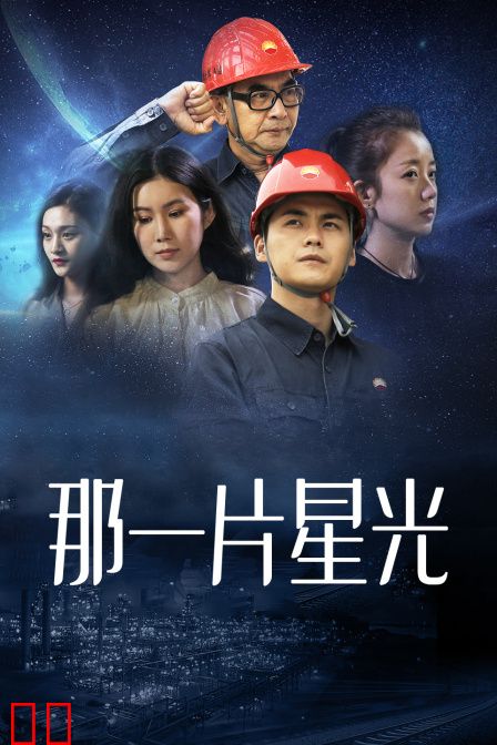 那一片星光