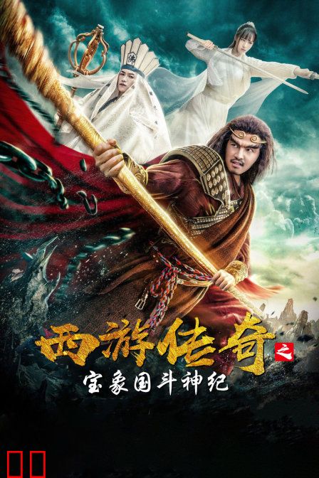 西游传奇之宝象国斗神纪