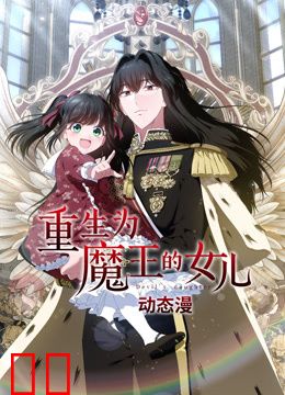 重生为魔王的女儿动态漫画