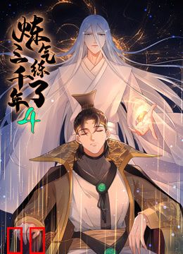 炼气练了三千年动态漫画第四季