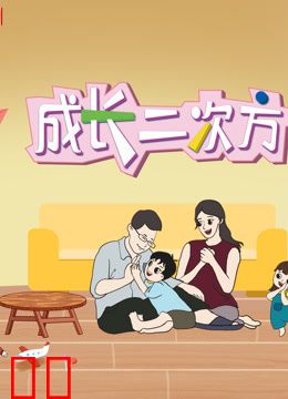 《成长二次方》第二季