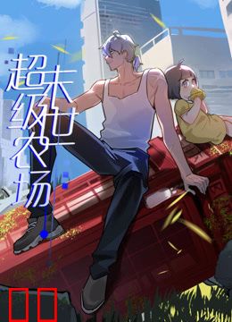 末世超级农场动态漫画