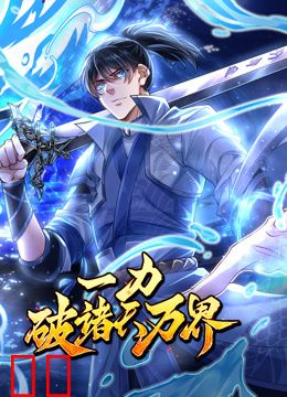 一力破诸天万界动态漫画