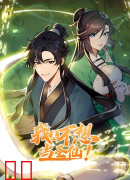 我真不想当圣仙动态漫画