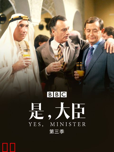 是，大臣第三季