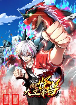 我是怪兽大主宰动态漫画