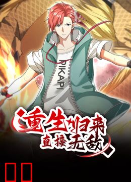 重生归来：直接无敌动态漫画