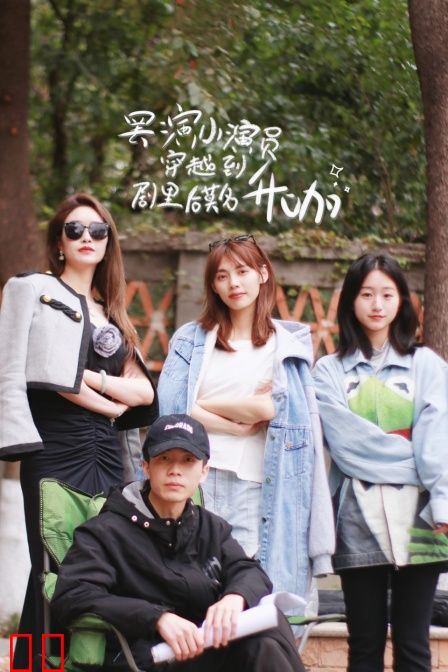 罢演小演员穿越到剧里后莫名升咖