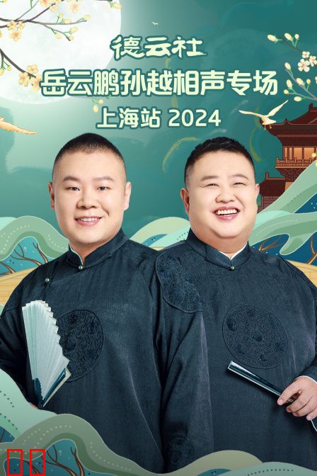 德云社岳云鹏孙越相声专场上海站2024