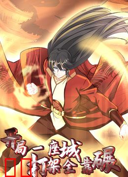 开局一座城，打架全靠碾动态漫画