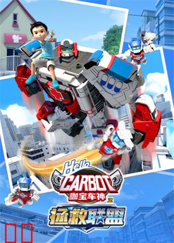 咖宝车神之拯救联盟（上）