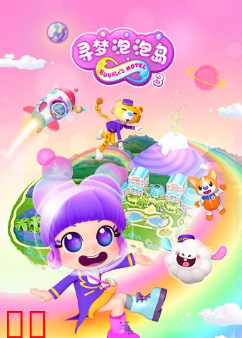 寻梦泡泡岛第三季