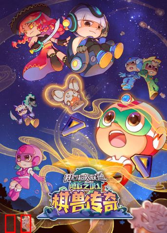 开心超人联盟之勇敢之城1——棋兽传奇