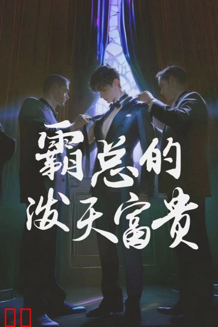 霸总的泼天富贵