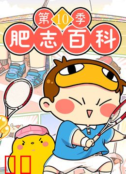 肥志百科第十季