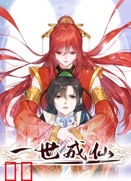 一世成仙动态漫画