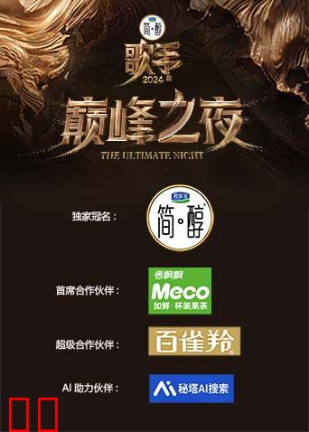 歌手2024巅峰之夜