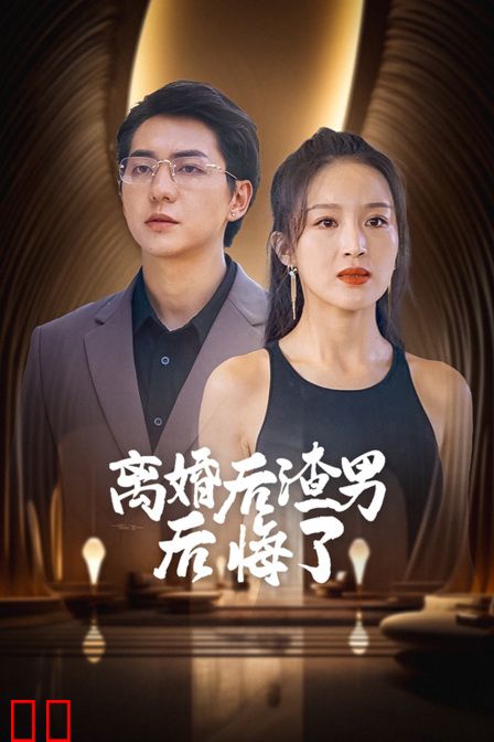 离婚后渣男后悔了