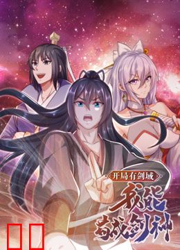 开局有剑域，我能苟成剑神动态漫画