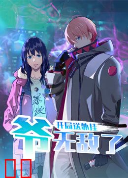 开局送外挂，爷无敌了动态漫画