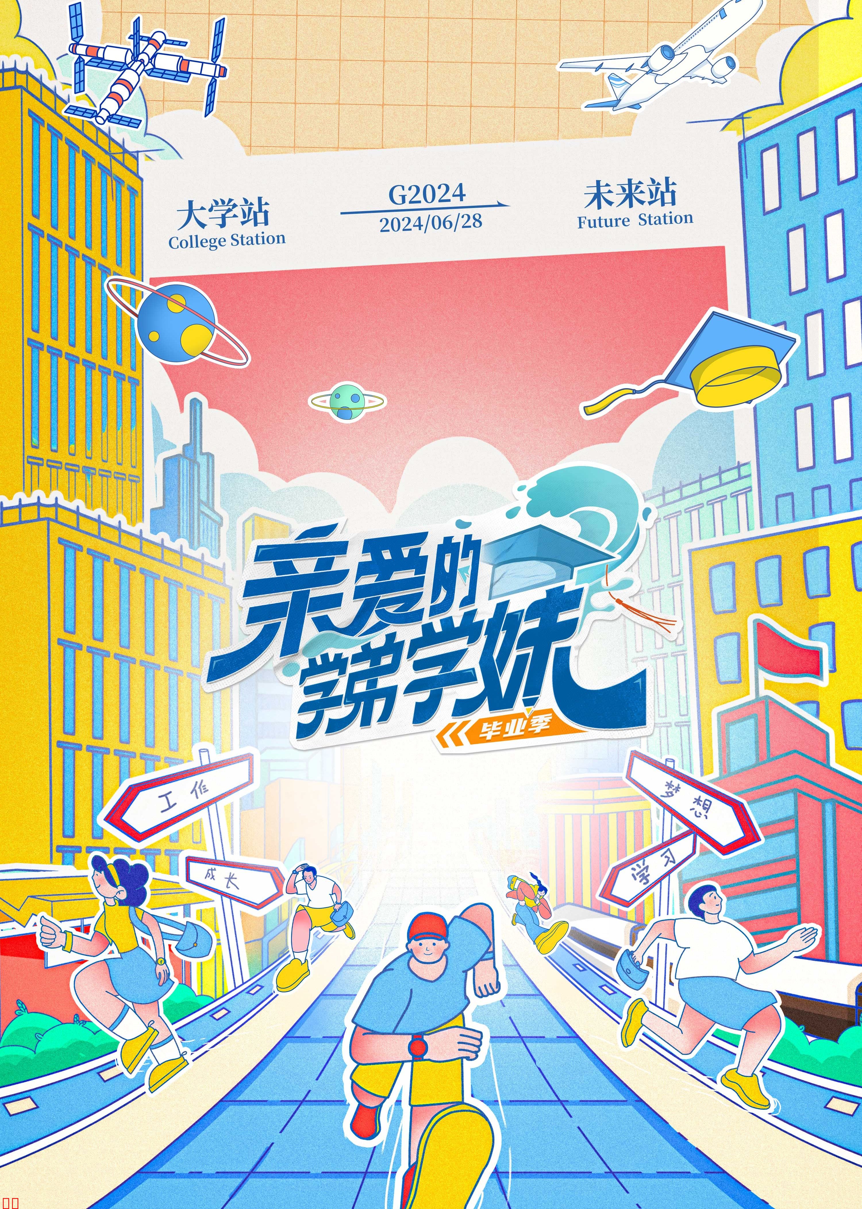 亲爱的学弟学妹第二季