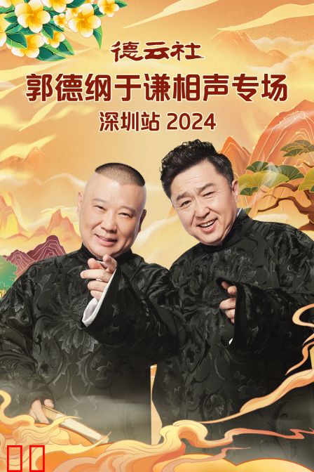 德云社郭德纲于谦相声专场深圳站2024