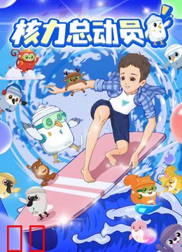 核力总动员